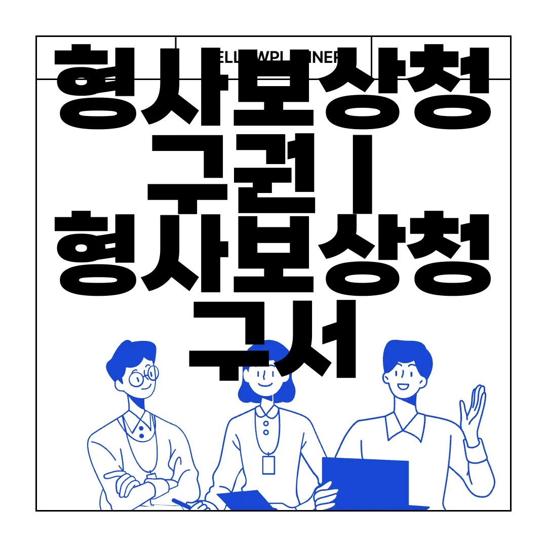 형사보상청구권-|-형사보상청구서-작성-방법-|-서식-양식-다운로드-필요자료